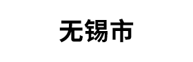 無錫市